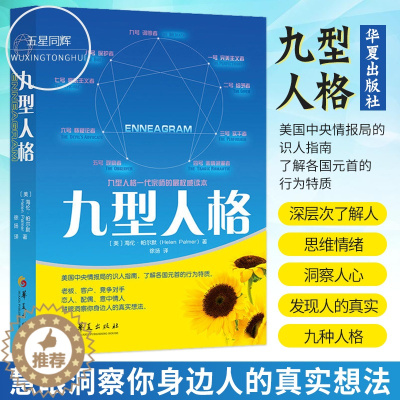 [醉染正版]九型人格 性格测试心理学读物入门基础 生活职场人际关系相处心理学与生活百科关于人际交往与人说话的书 华夏出版