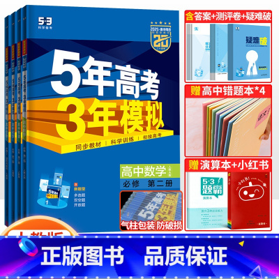 4科]数物化生必修二人教版 高中一年级 [正版]2025五年高考三年模拟必修第二册五三高一下册高中语文数学英语物理化学生