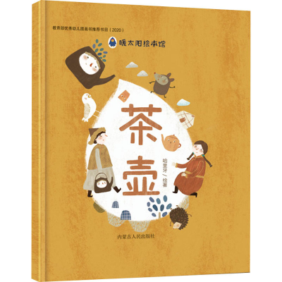 [M]茶壶(注音版) 哈里牙 著 -9787204169481