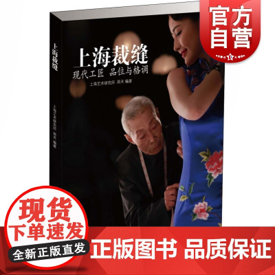 上海裁缝 上海艺术研究所周天著文化历史解读工匠精神百年历史名店名师技艺传承制作技术设计理念手工技艺时尚敏感锦绣文章出版社