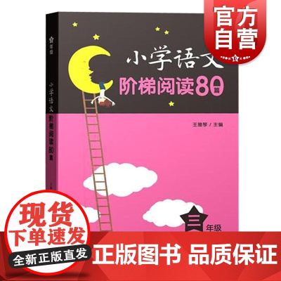 小学语文阶梯阅读80篇三年级 小学语文阶梯阅读80篇上海教育出版社