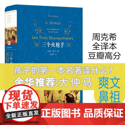 []经典译林:三个火枪手 周克希法语直译未删节 孩子的本名著读什么余华大仲马又名三剑客中小学生书目搭基督山伯爵