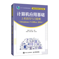 正版新书]计算机应用基础上机指导与习题集(Windows 7+Office 2