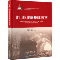 醉染图书矿山职业病基础医学9787565925535