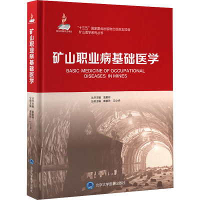 醉染图书矿山职业病基础医学9787565925535