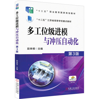 醉染图书多工位级进模与冲压自动化 第3版9787111572817