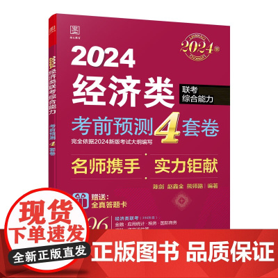 2024经济类考前预测4套卷