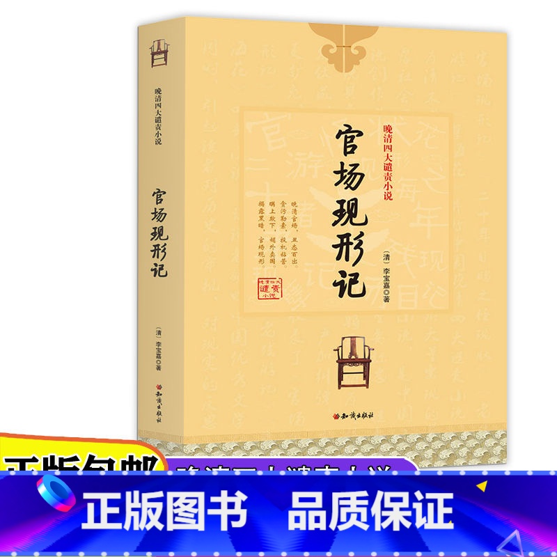 [正版]晚清四人谴责小说儿童文学官场现形记/孽海花/二十年目睹之怪现状/老残游记青少年课外阅读书籍7-10-12-14