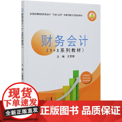 财务会计(1+X系列教材全国高等院校财务会计专业+证书改