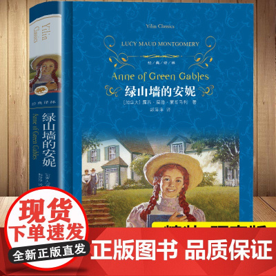 绿山墙的安妮正版原著 原版完整版译林出版社 小学生课外阅读书籍 六年级课外书 经典书目儿童故事书初中读物系列书全套三四五