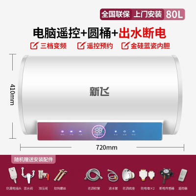 新飞Frestec上门安装遥控扁桶变频家用电热水器储水式速热洗澡40升50升60_遥控圆桶80升预约定时出水断电_含安装