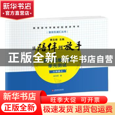 正版 数学思维启蒙——单元测试:上:六年级 应文钦,黄玉峰 上海