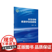水生动物病理学实验教程