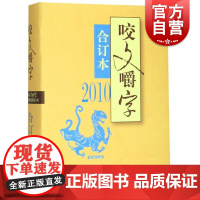 咬文嚼字2010年合订本 精装2010合订本上海上海文艺出版社正版图书籍知识实用信息密集文字生动咬文嚼字系列