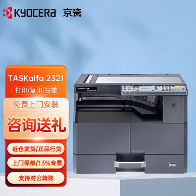 京瓷(KYOCERA) TASKalfa 2321 黑白激光A3 A4打印机 复印机 彩色扫描复合机 主机标配(双面) 2321(含网络打印)