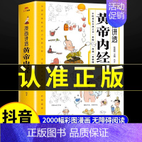 [抖音同款]漫画讲透黄帝内经 [正版]漫画讲透黄帝内经漫画图解原版白话文儿童彩图版中医书籍大字体全集食疗养生书籍大全健康