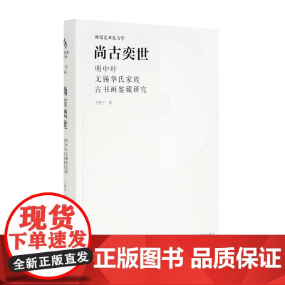 尚古奕世—明中叶无锡华氏家族古书画鉴藏研究王照宇著中国美术学院出版社自营正版图文并茂深度解析收藏爱好者