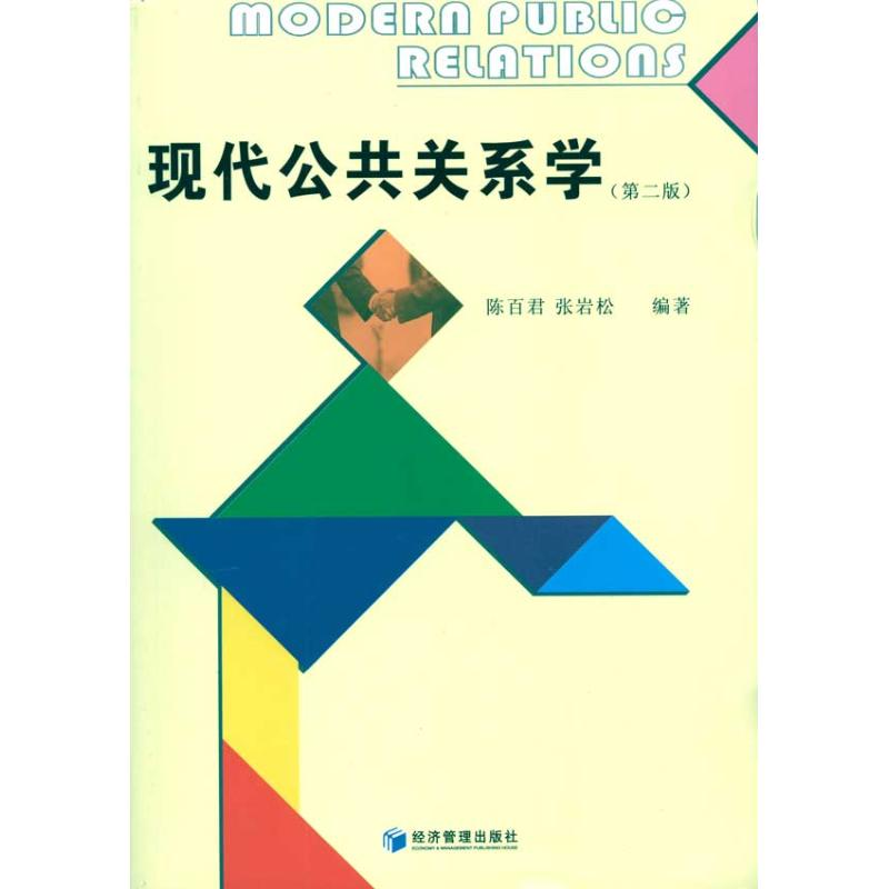 醉染图书现代公共关系学(第二版)9787509610008