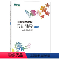 [正版]日语完全教程同步辅导:第二册 日语 日语配套讲义 日语课程 日语入门 日语初级 店 北大日语