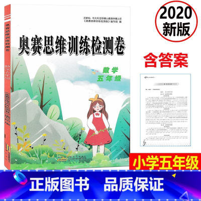 [正版] 2020新版 奥赛思维训练检测卷 数学 五年级上下册小学同步训练课时作业本一课一练学习资料专项训练题练习册期