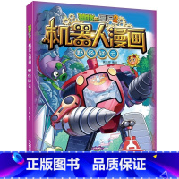17.野怪疑云 [正版]植物大战僵尸2机器人漫画书全套20册小学生儿童绘本课外书系列书籍一二年级三四五六年级恐龙科学漫画