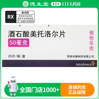 倍他乐克 酒石酸美托洛尔片 50mg*20片/盒
