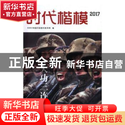 正版 时代楷模:2017:大功三连 中共中央宣传部宣传教育局编 学