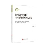 [N]清代的粮价与市场空间结构-9787552042290