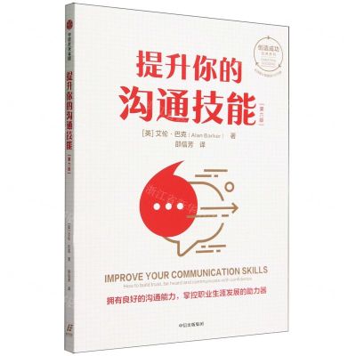 [N]提升你的沟通技能(第6版)/创造成功经典系列-9787521759235