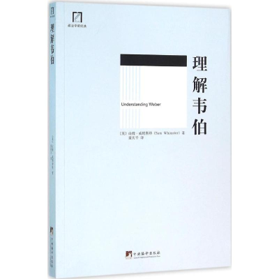 [M]理解韦伯-9787511722171