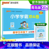 青岛版数学 五年级下 [正版]2023春小学学霸冲A卷数学五年级下册试卷测试卷青岛版同步训练测试卷QD版5年级下册真题单