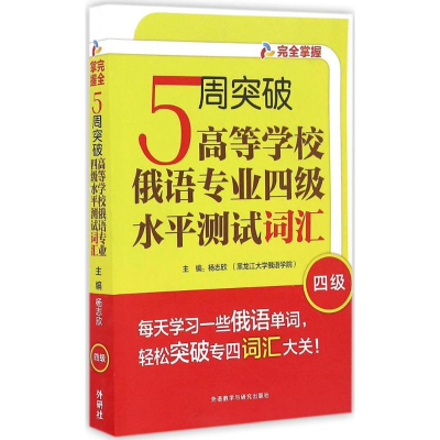 [M]5周突破高等学校俄语专业四级水平测试词汇-9787513581714