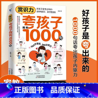 [单本]赏识力:夸孩子我有1000句 [正版]赏识力:夸孩子我有1000句高情商父母的教育方式让孩子培养自信心家庭教育正