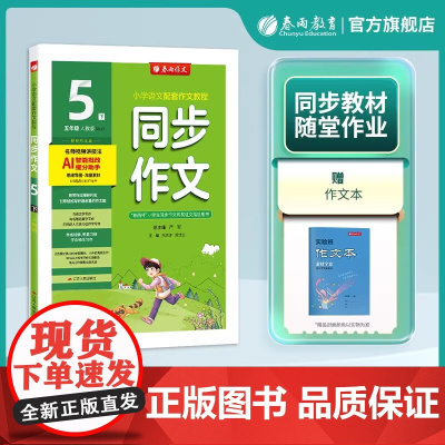 小学5五年级下册 2025春雨实验班同步作文全彩版人教版小学课堂作文大奖赛满分作文专题指导与训练人教版语文拓展训练语文