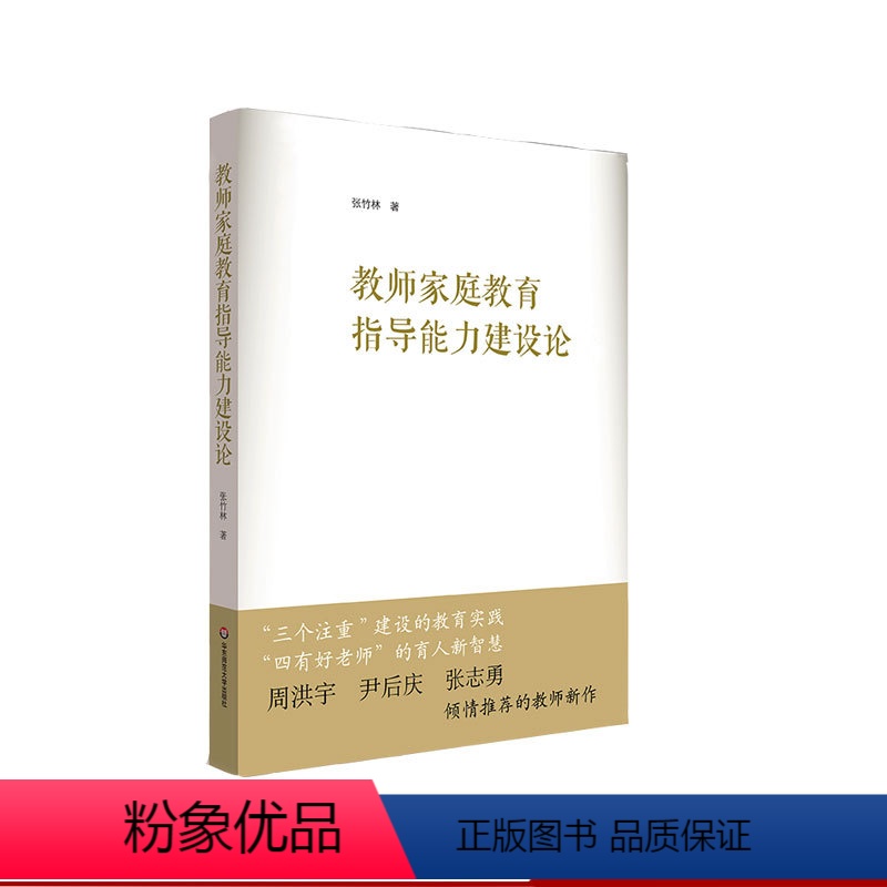 [正版]教师家庭教育指导能力建设论 张竹林著 提升家庭教育指导能力 推进家校社协同育人 华东师范大学出版社