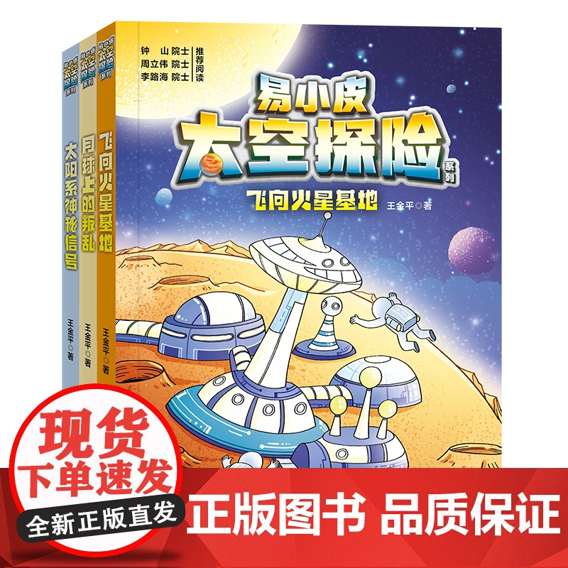 易小皮太空探险系列(共3册)飞向火星基地+飞向火星基地+太阳系神秘信号