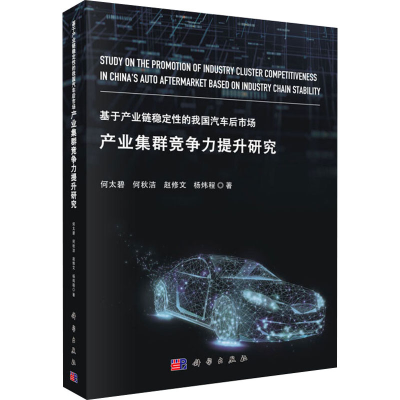 [M]基于产业链稳定性的我国汽车后市场产业集群竞争力提升研究-9787030622204