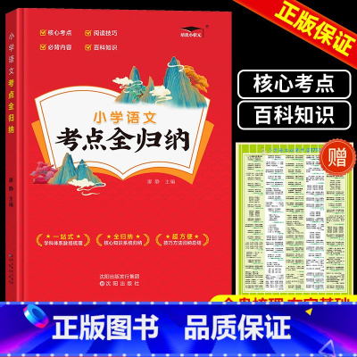 语文 小学通用 [正版]新版小学语文考点全归纳 人教版小学生一1二2三3四4五5六年级语文数学英语知识点汇总大全考点阅读