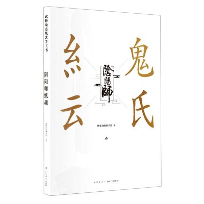 [N]阴阳师(纸魂)-9787513338523