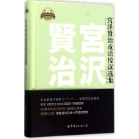 音像宫泽贤治童话悦读选集(日)宫泽贤治 著