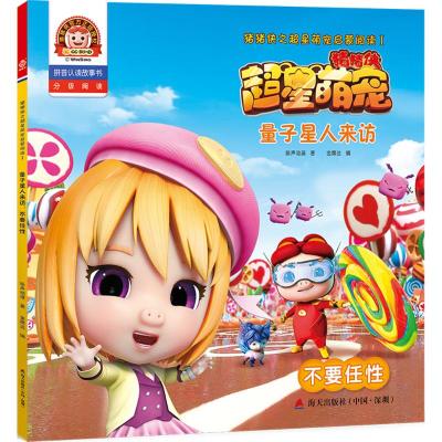 量子星人来访:不要任性(拼音认读故事书)/猪猪侠之超