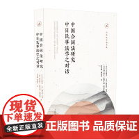 正版 中国合同法研究 中日民事法学之对话 9787510924361 人民法院出版社