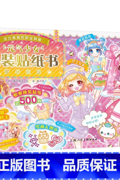 元气少女换装贴纸书:梦幻职业 [正版]新奇迹版元气公主换装贴纸书全5册 儿童少女2-3-6岁女孩趣味粘贴贴画书动脑益智力