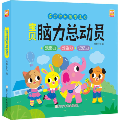 [M]宝贝脑力总动员(10册) 幼狮文化 编 -9787559711731