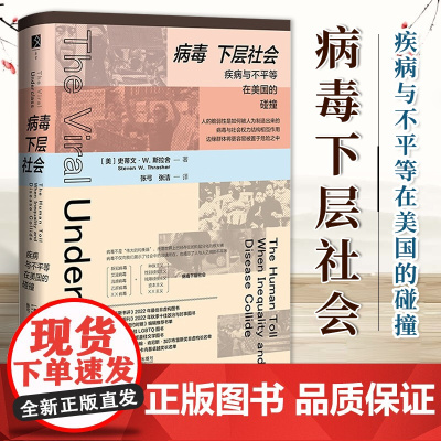 病毒下层社会:疾病与不平等在美国的碰撞 [美]史蒂文·W. 斯拉舍 著 方寸丛书 社科文献 9787522829593