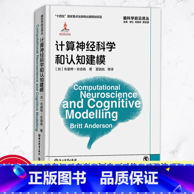 [正版]计算神经科学和认知建模 脑科学前沿译丛 布里特安德森著计算神经建模基础编程工具脑科学初学者入门教学指导 精装
