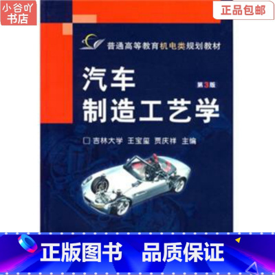 [正版]二手汽车制造工艺学第3版王宝玺 机械工业出版社