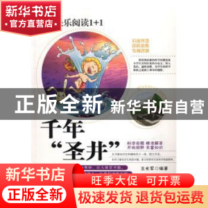 正版 快乐阅读1+1-千年“圣井”(四色) 王光军 郑州大学出版社 97