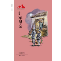 音像大别山红色经典故事红军母亲孙俊杰