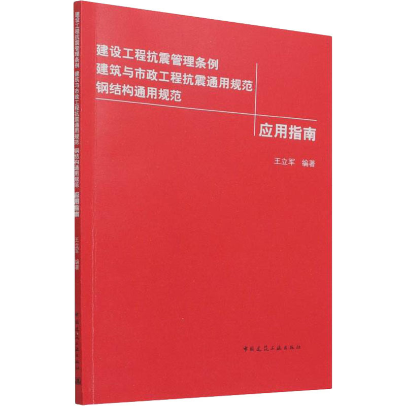 [M]建设工程抗震管理条例 建筑与市政工程抗震通用规范 钢结构通用规范应用指南 王立军 编 -9787112269822